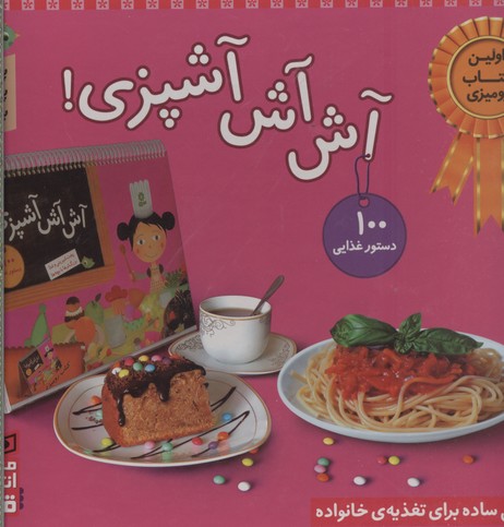 آش آش آشپزی: ۱۰۰ دستور غذایی پخت شیرینی و غذا، بزرگترها با بچه‌ها...